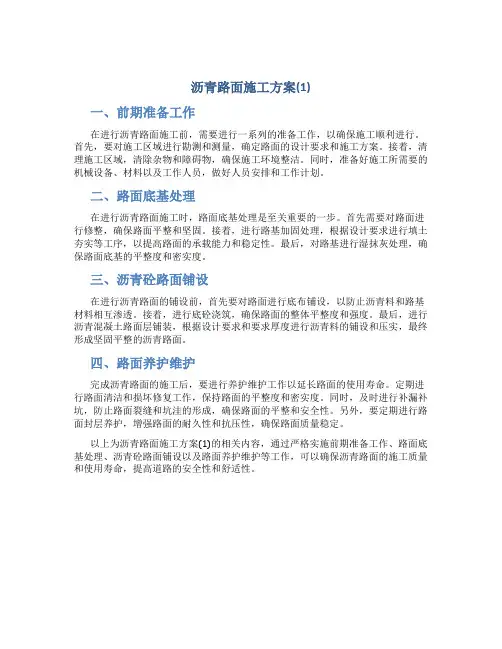沥青路面施工方案(1)