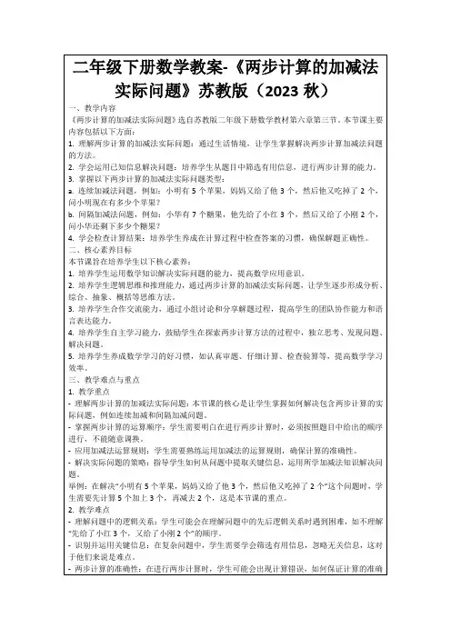 二年级下册数学教案-《两步计算的加减法实际问题》苏教版(2023秋)