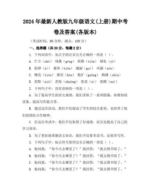 2024年最新人教版九年级语文(上册)期中考卷及答案(各版本)