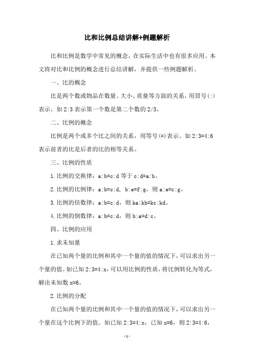 比和比例总结讲解+例题解析