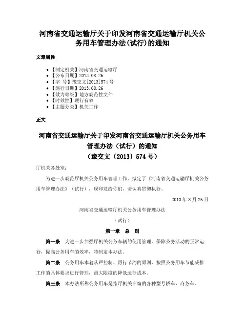 河南省交通运输厅关于印发河南省交通运输厅机关公务用车管理办法(试行)的通知
