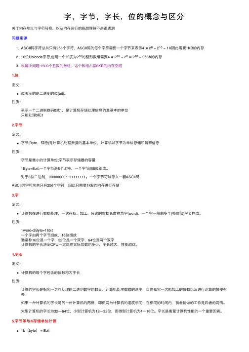 字，字节，字长，位的概念与区分