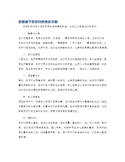 形容孩子在农村的快乐文案