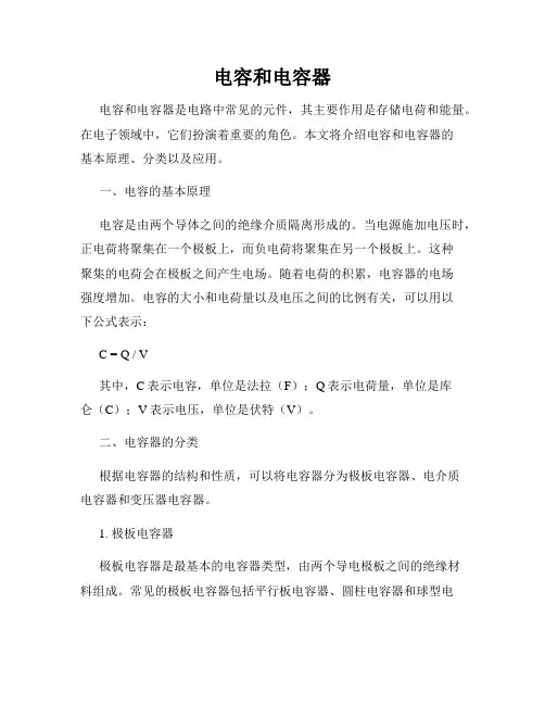 电容和电容器