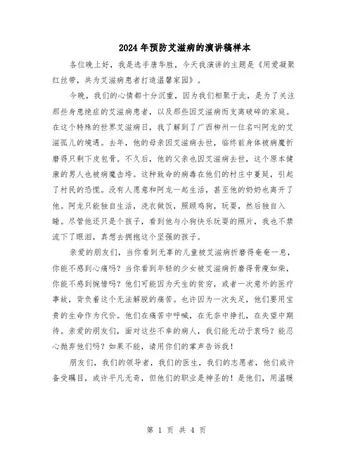 2024年预防艾滋病的演讲稿样本（3篇）