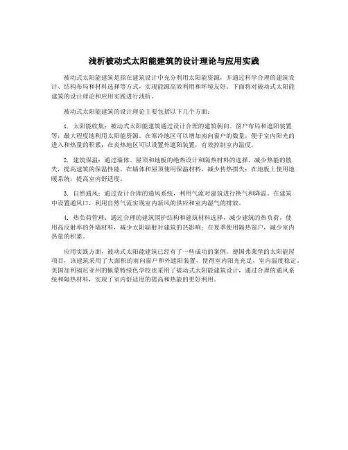 浅析被动式太阳能建筑的设计理论与应用实践