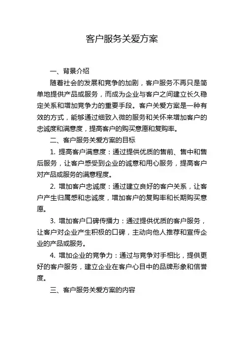 客户服务关爱方案