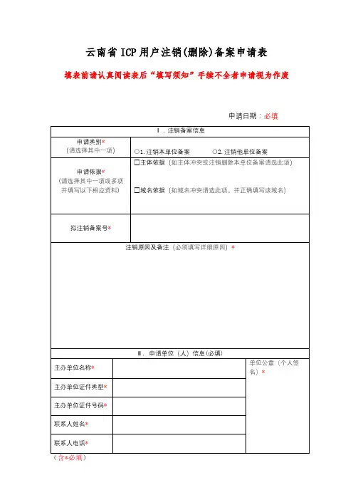 云南省ICP用户注销(删除)备案申请表【模板】
