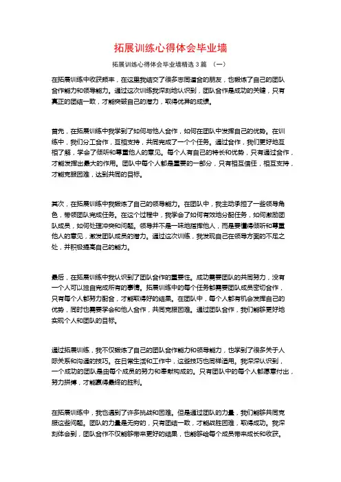 拓展训练心得体会毕业墙3篇