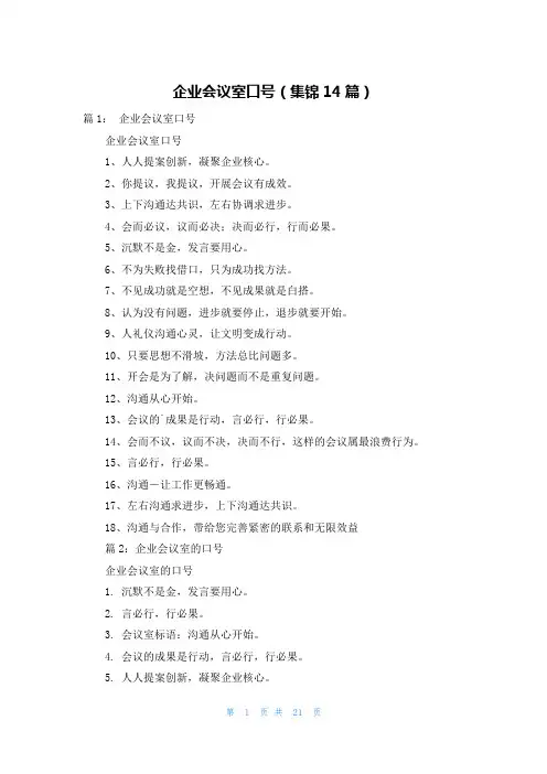 企业会议室口号(集锦14篇)