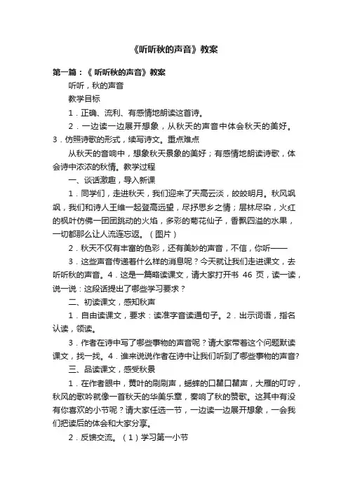 《听听秋的声音》教案