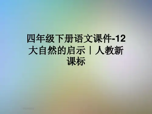 四年级下册语文课件-12大自然的启示｜人教新课标