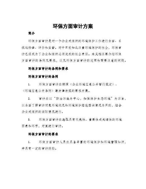 环保方面审计方案