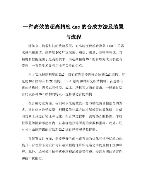 一种高效的超高精度dac的合成方法及装置与流程