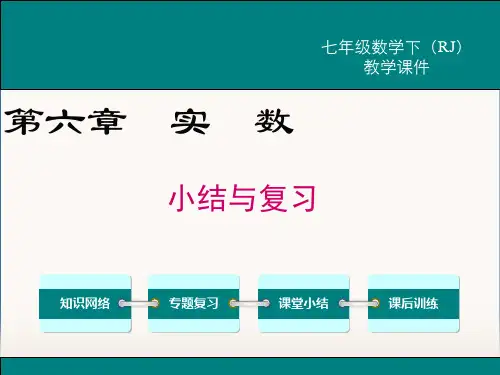 最新人教版七年级数学下册《第六章 小结与复习》精品教学课件