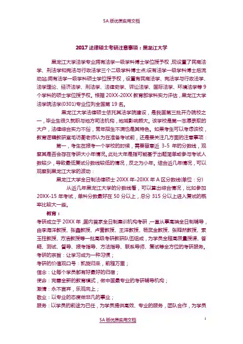 【5A文】2017法律硕士考研注意事项：黑龙江大学