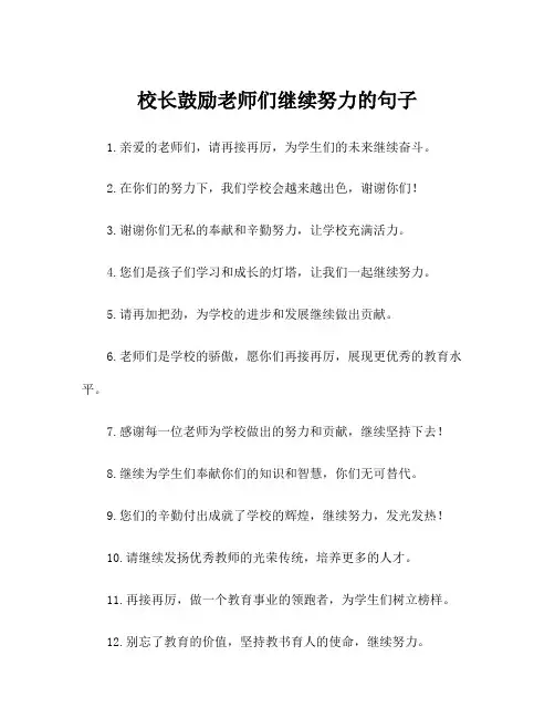 校长鼓励老师们继续努力的句子