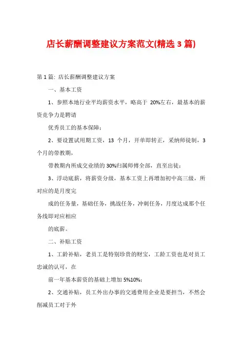 店长薪酬调整建议方案范文(精选3篇)