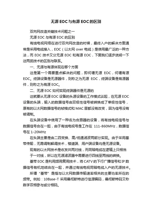 无源EOC与有源EOC的区别