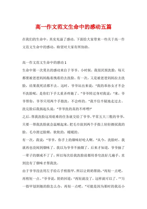 高一作文范文生命中的感动五篇