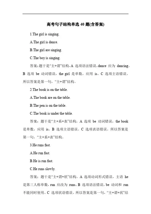 高考句子结构单选40题(含答案)