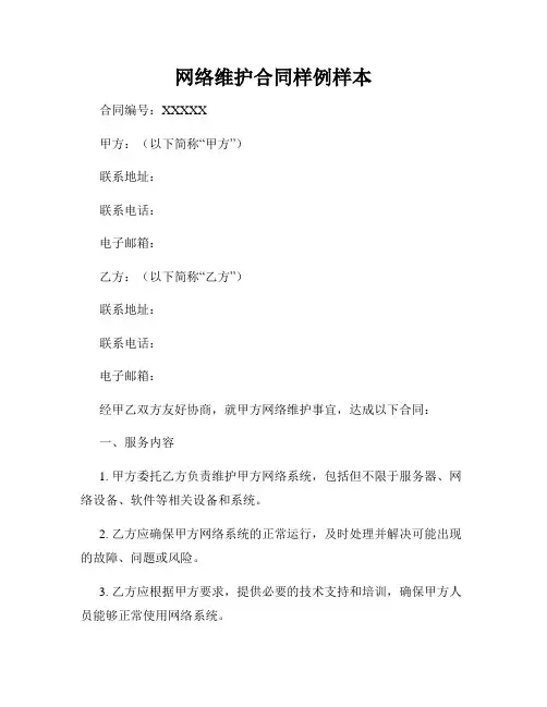 网络维护合同样例样本