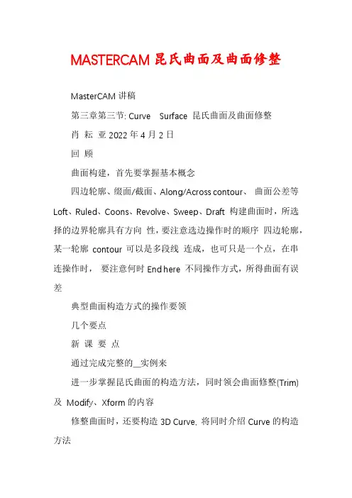 MASTERCAM昆氏曲面及曲面修整