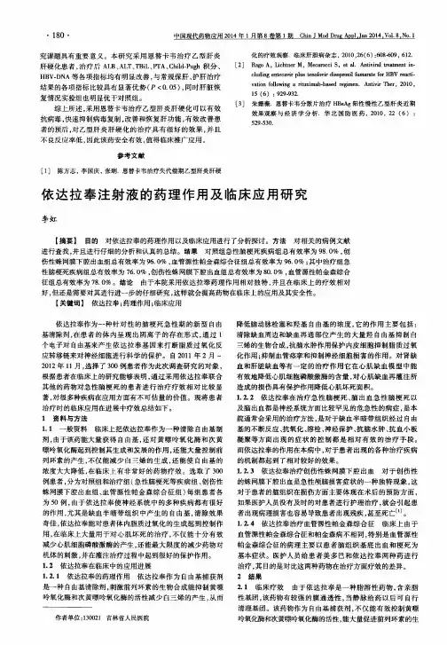 依达拉奉注射液的药理作用及临床应用研究