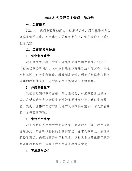 2024村务公开民主管理工作总结