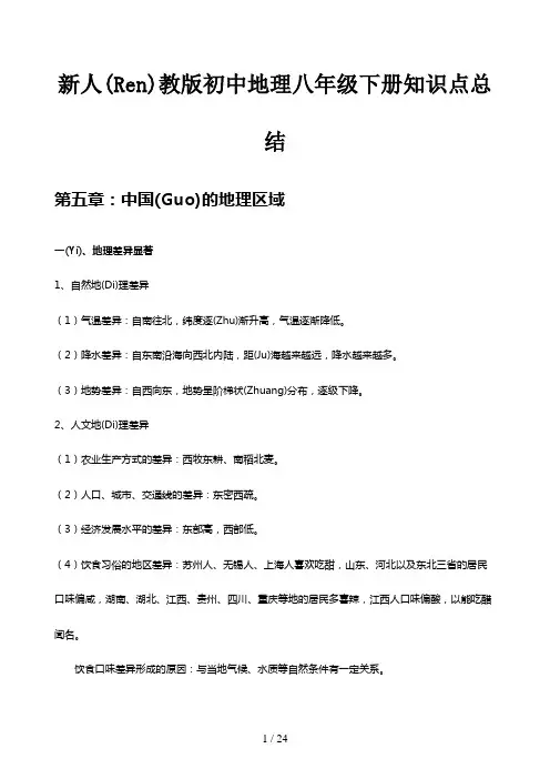 新人教版初中地理八年级下册知识点总结