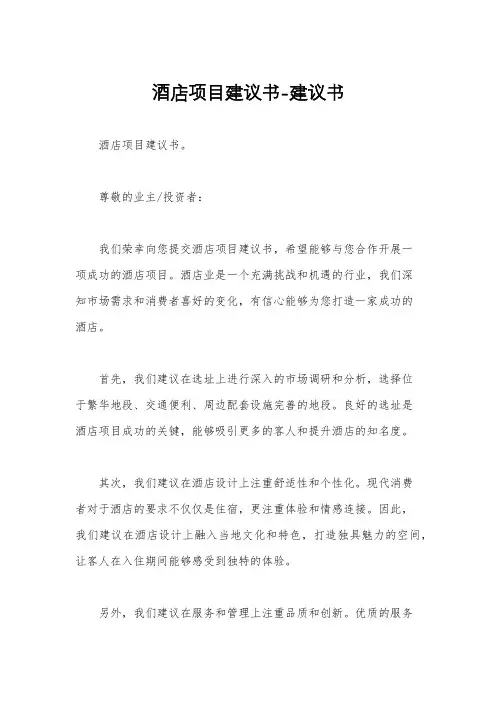 酒店项目建议书-建议书