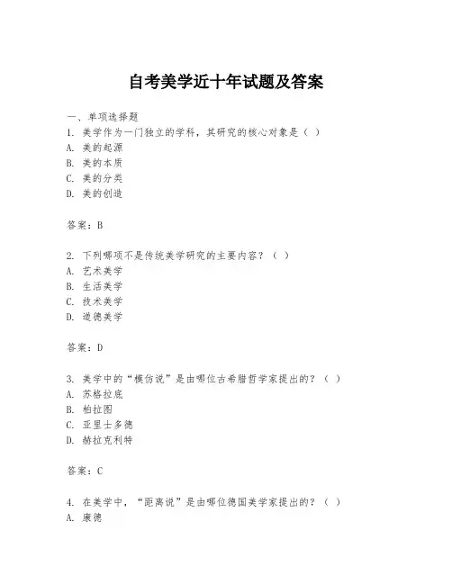 自考美学近十年试题及答案