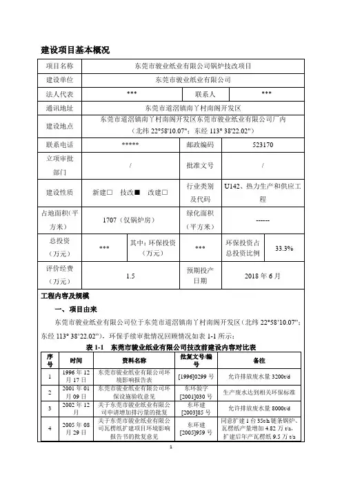 环境影响评价报告公示：东莞骏业纸业锅炉技改环评报告