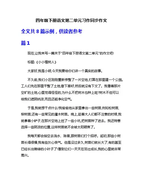 四年级下册语文第二单元习作同步作文