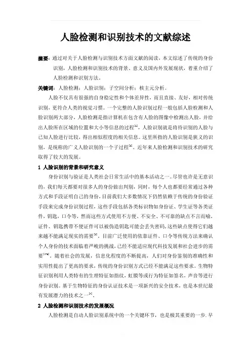 人脸检测和识别技术的文献综述