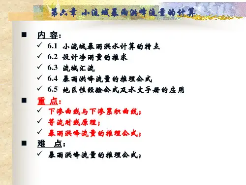 水文学第六章解读
