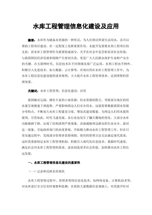水库工程管理信息化建设及应用