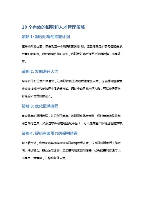 10个有效的招聘和人才管理策略
