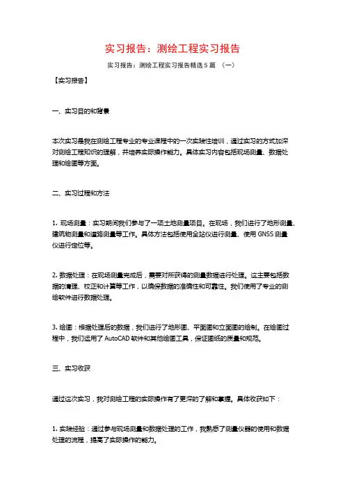 实习报告：测绘工程实习报告5篇