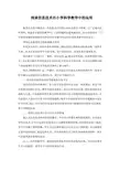浅谈信息技术在小学科学教学中的运用