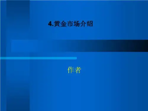 4.黄金市场介绍