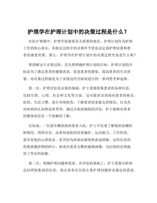 护理学在护理计划中的决策过程是什么？