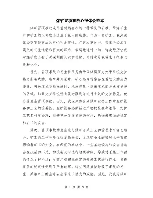 煤矿冒顶事故心得体会范本