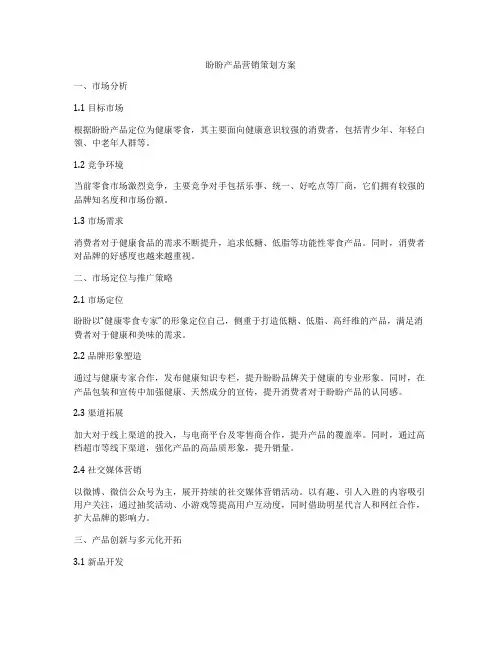 盼盼产品营销策划方案