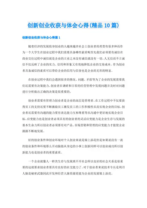 创新创业收获与体会心得(精品10篇)