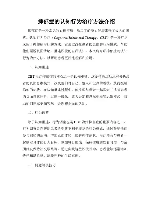 抑郁症的认知行为治疗方法介绍