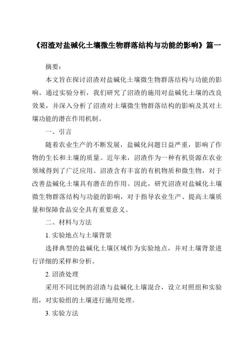 《沼渣对盐碱化土壤微生物群落结构与功能的影响》范文