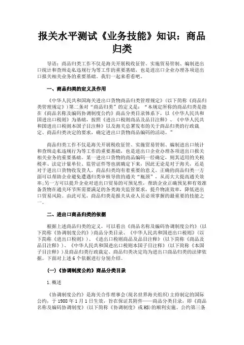 最新 报关水平测试《业务技能》知识：商品归类-精品