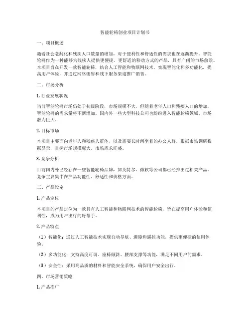 智能轮椅创业项目计划书