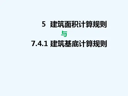 浙江省建筑面积与基底计算规则解读ppt课件